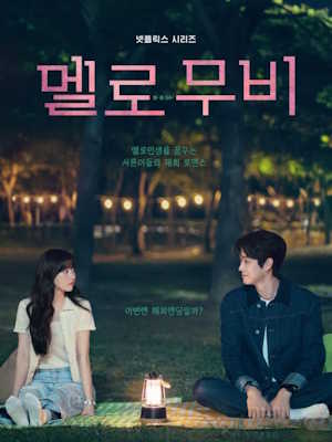 멜로무비