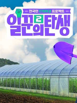 일꾼의 탄생 시즌2