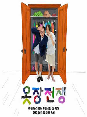 옷장전쟁 시즌2