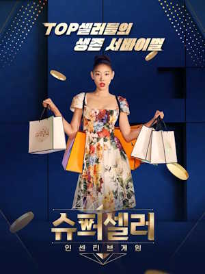 슈퍼셀러:인센티브 게임