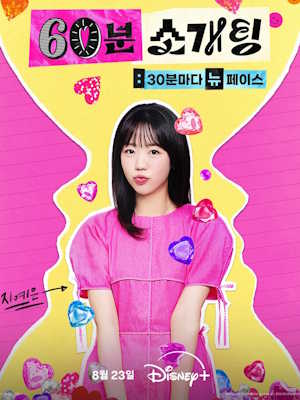 60분 소개팅: 30분마다 뉴페이스