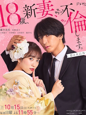 18세 새댁, 불륜합니다