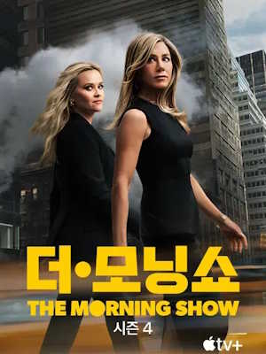 더 모닝 쇼 시즌 4