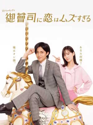 도련님에게 사랑은 너무 어려워