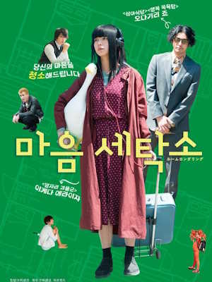 마음 세탁소 (2018)