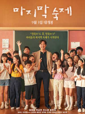 마지막 숙제 (2025)